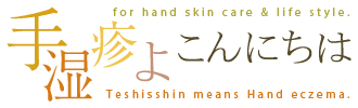 手湿疹よこんにちは